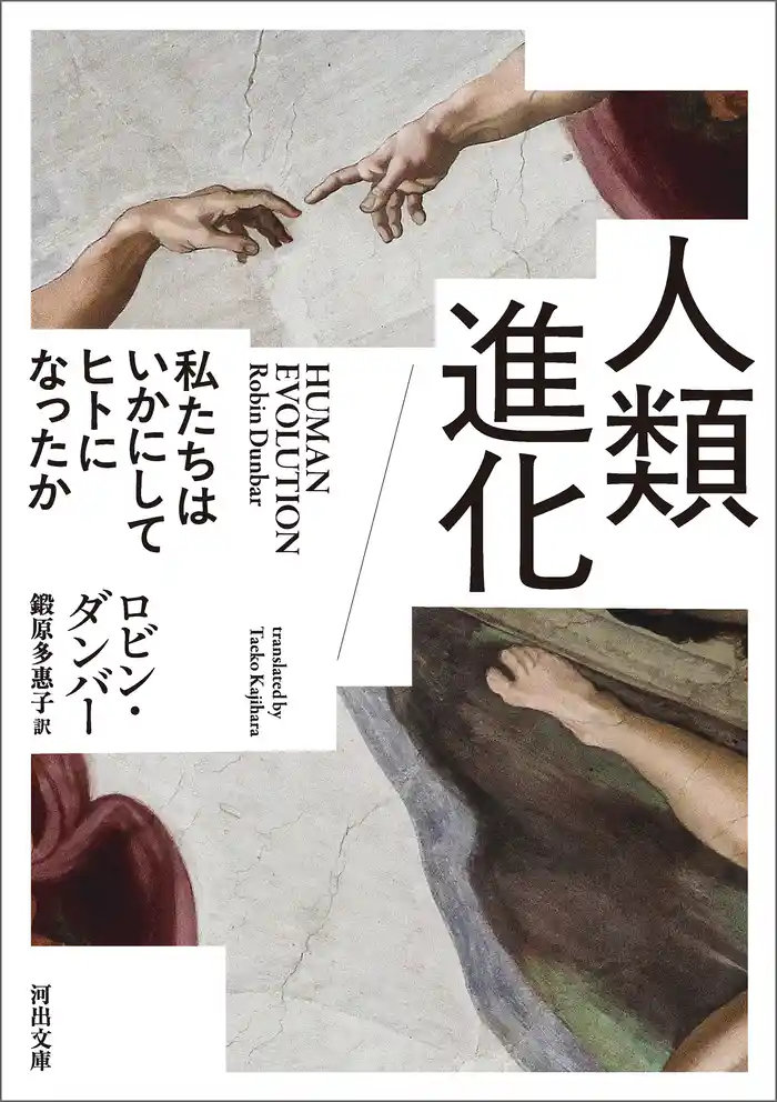 人類進化　私たちはいかにしてヒトになったか