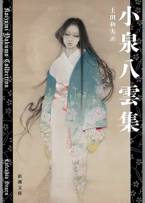 小泉八雲集（新潮文庫）