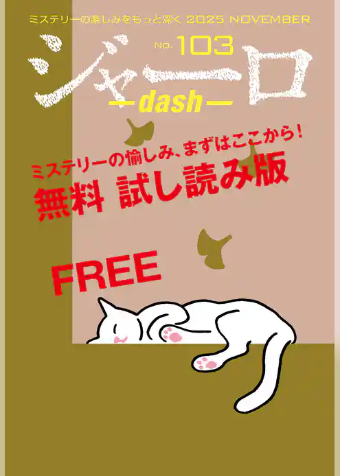 ジャーロ dash No. 103【無料版】