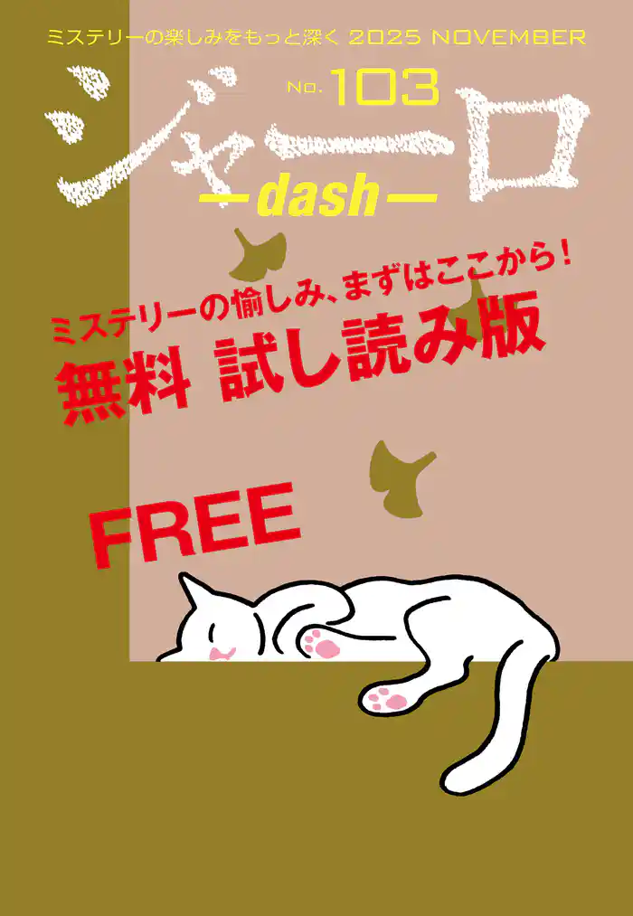 ジャーロ dash No. 103【無料版】