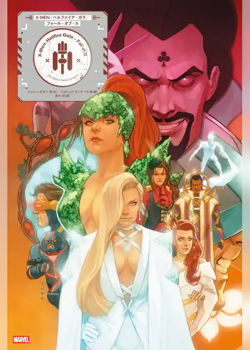 X-MEN：ヘルファイア・ガラ／フォール・オブ・X