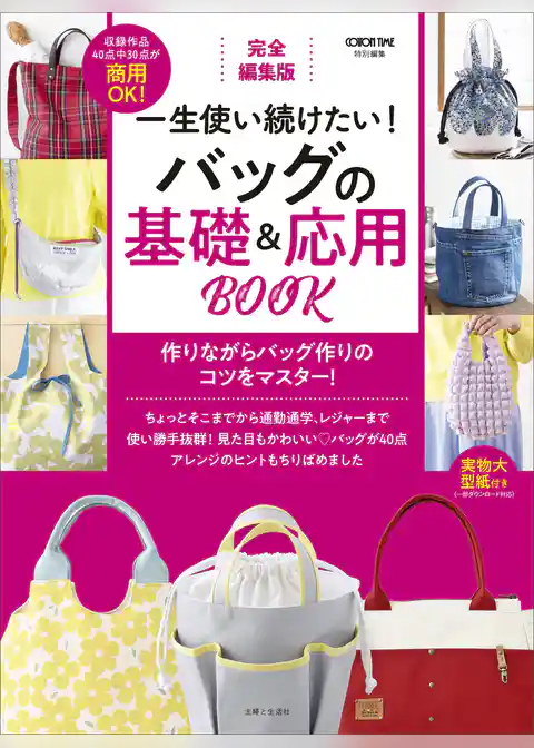 完全編集版 一生使い続けたい！ バッグの基礎＆応用BOOK