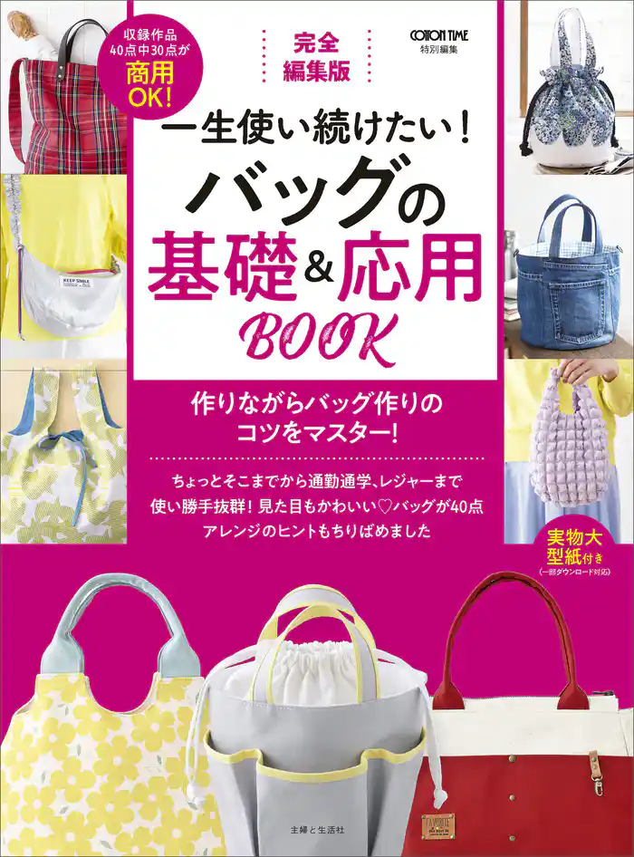 完全編集版 一生使い続けたい! バッグの基礎&応用BOOK