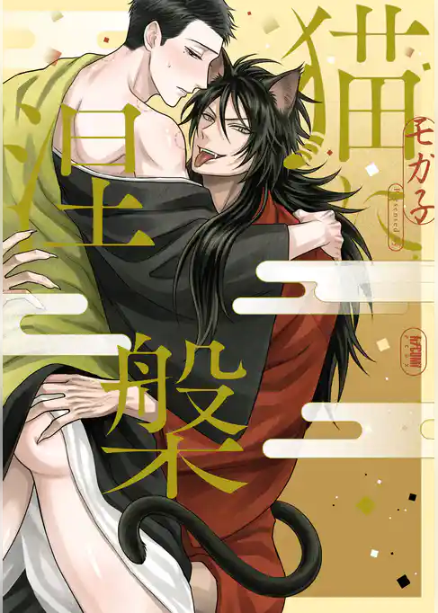 【期間限定　試し読み増量版】猫に涅槃【電子単行本】