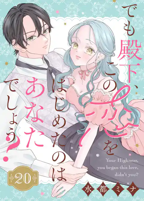 でも殿下、この恋をはじめたのはあなたでしょう?