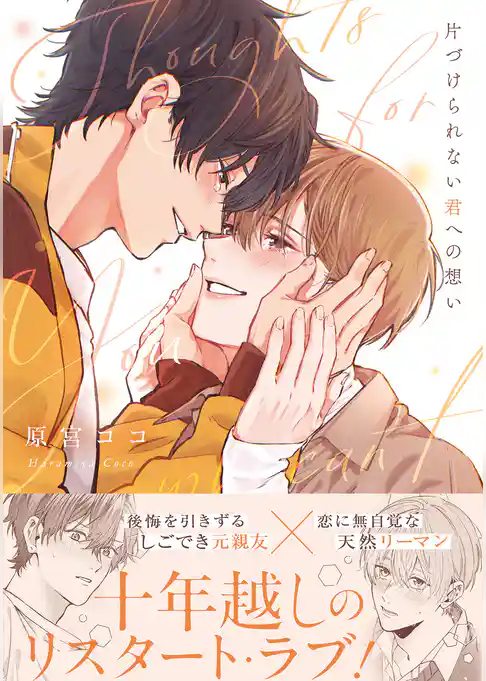 片づけられない君への想い【コミックス版】