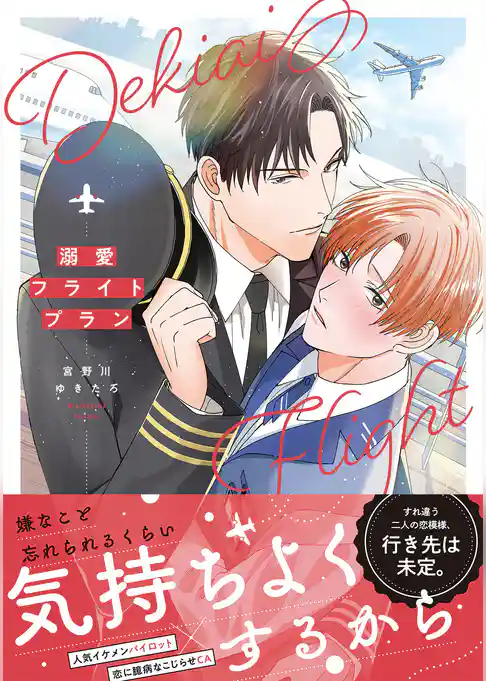溺愛フライトプラン【コミックス版】