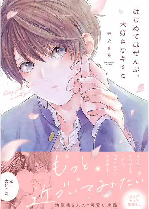 はじめてはぜんぶ、大好きなキミと【単行本版】