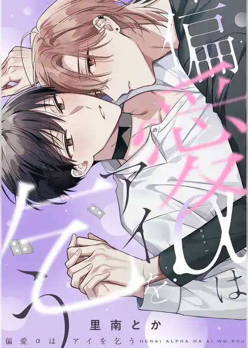 偏愛αはアイを乞う【単行本版】