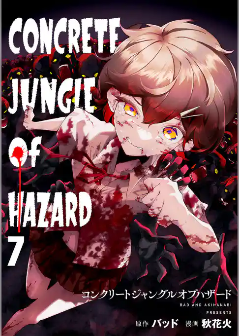 コンクリートジャングルオブハザード