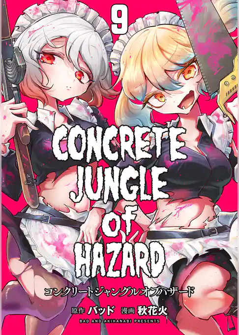 コンクリートジャングルオブハザード