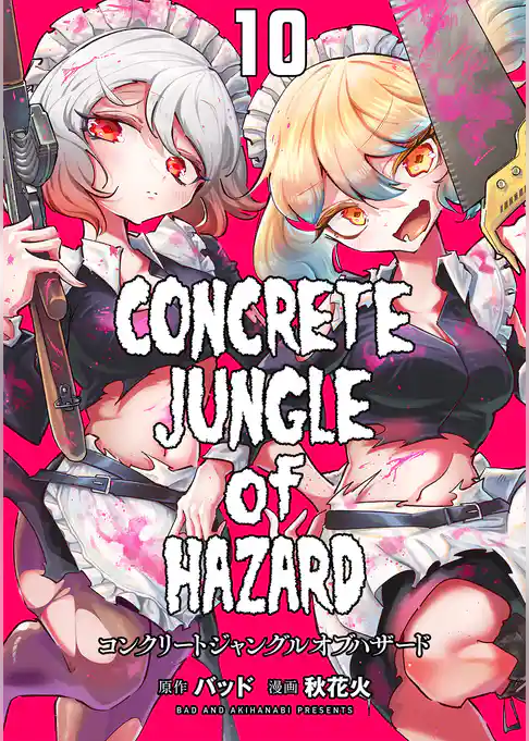 コンクリートジャングルオブハザード