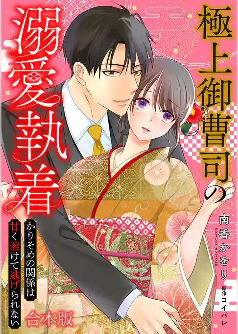 極上御曹司の溺愛執着～かりそめの関係は甘く溶けて逃げられない～【合本版】