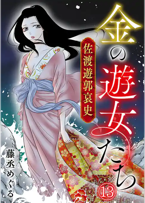 金の遊女たち 佐渡遊郭哀史