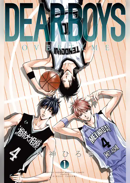 【期間限定　試し読み増量版】ＤＥＡＲ　ＢＯＹＳ　ＯＶＥＲ　ＴＩＭＥ