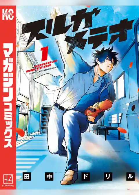 【期間限定　試し読み増量版】スルガメテオ