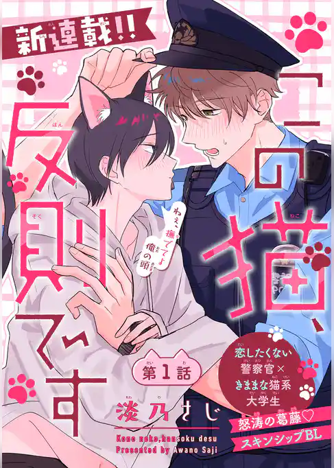 この猫、反則です［1話売り］