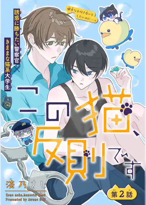この猫、反則です［1話売り］