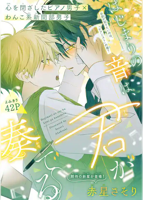 はじまりの音は、君が奏でる［1話売り］