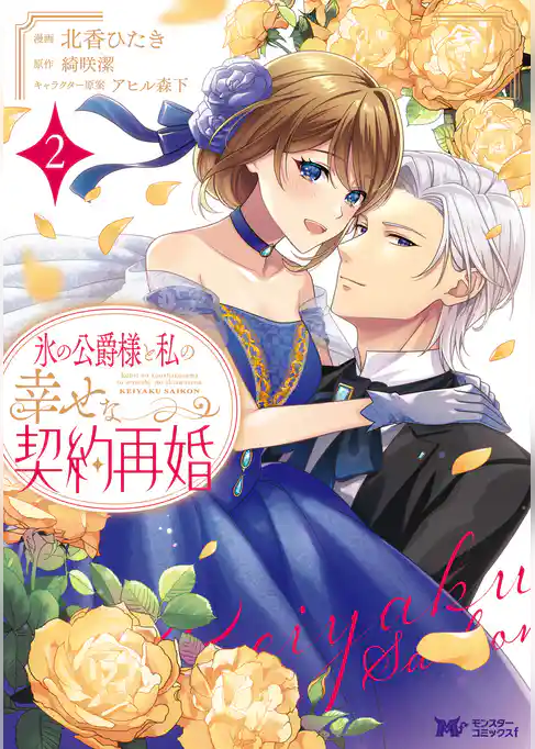 氷の公爵様と私の幸せな契約再婚（コミック）