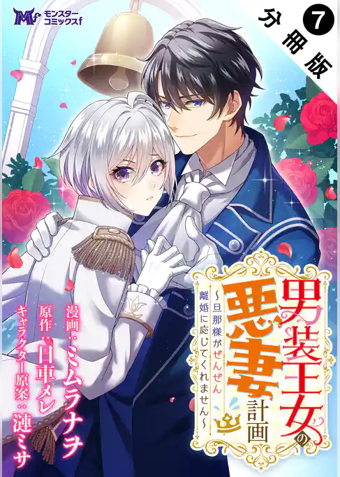 男装王女の悪妻計画～旦那様がぜんぜん離婚に応じてくれません～（コミック） 分冊版