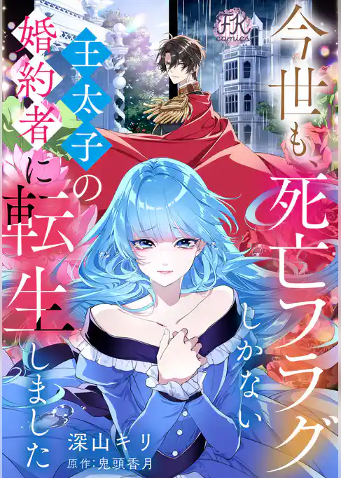 今世も、死亡フラグしかない王太子の婚約者に転生しました【単話売】