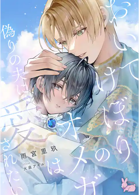 おいてけぼりのオメガは偽りの夫に愛されたい