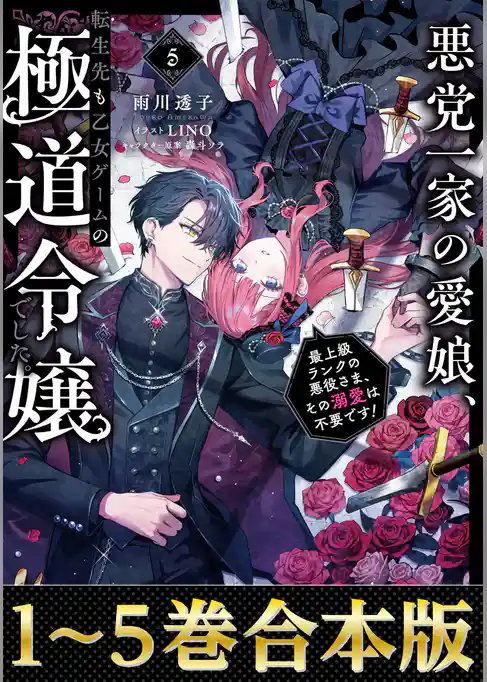 【合本版1-5巻】悪党一家の愛娘、転生先も乙女ゲームの極道令嬢でした。