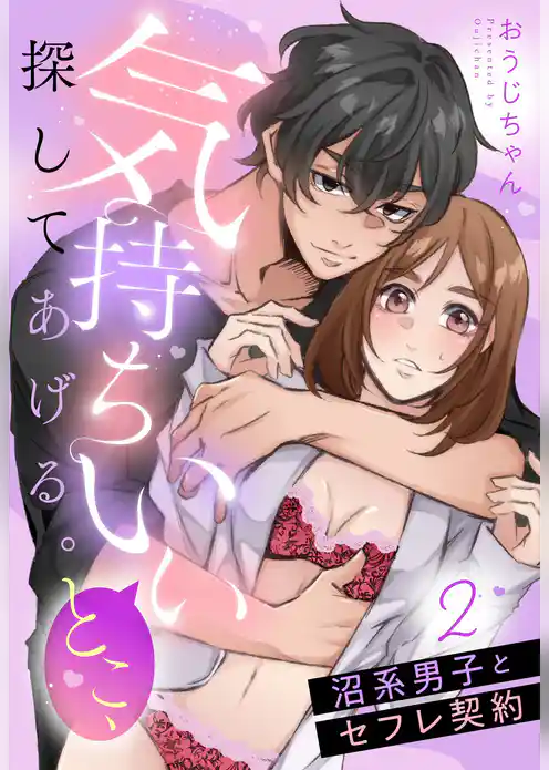 気持ちいいとこ、探してあげる。　沼系男子とセフレ契約【単話売】