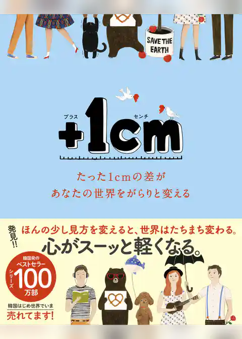 ＋１cm（プラスイッセンチ） たった1cmの差があなたの世界をがらりと変える