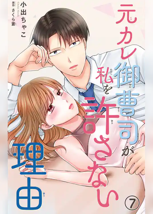 元カレ御曹司が私を許さない理由