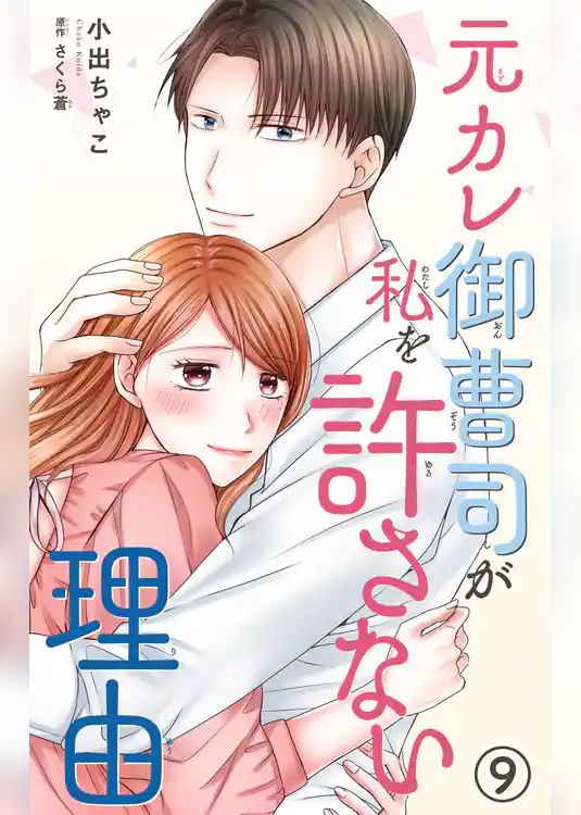 元カレ御曹司が私を許さない理由