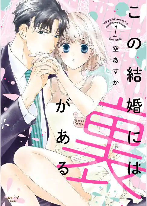 【期間限定　試し読み増量版】この結婚には裏がある【単行本版】