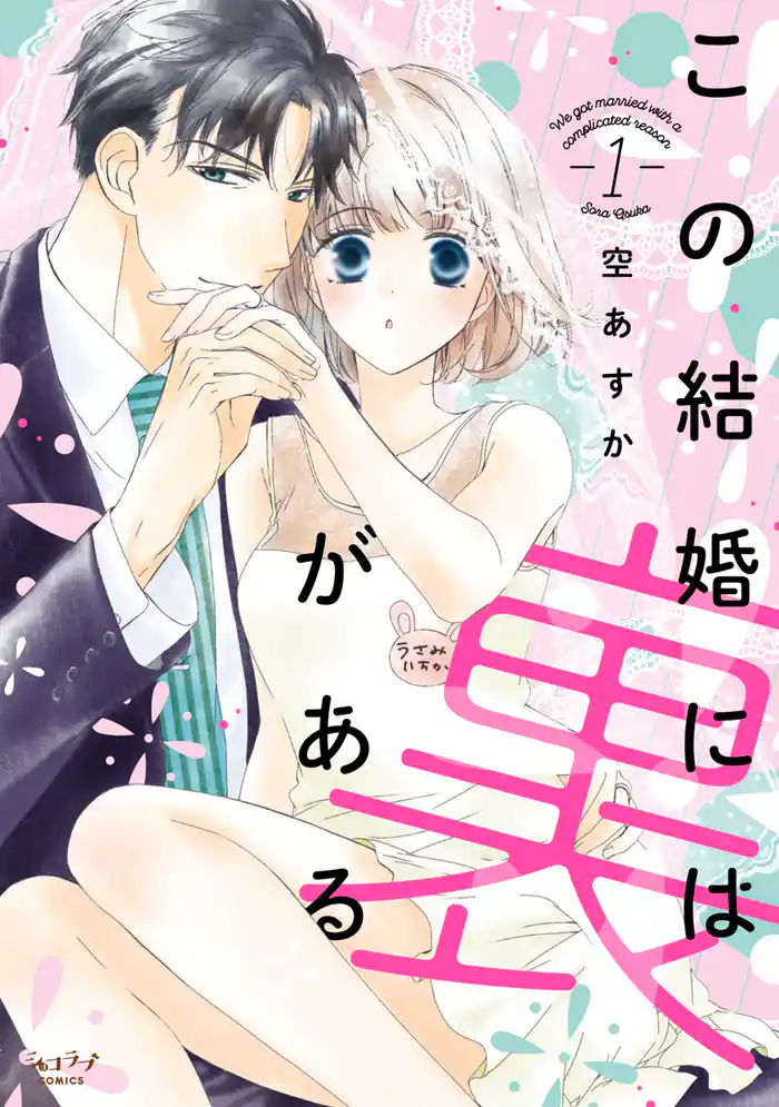 【期間限定　試し読み増量版】この結婚には裏がある【単行本版】 1
