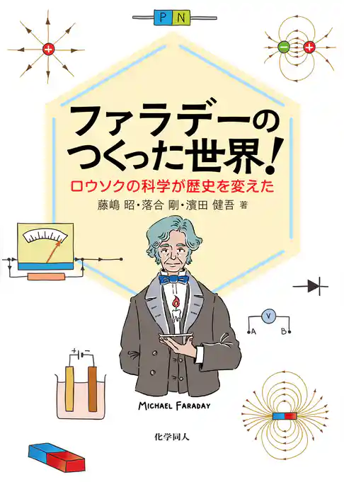 ファラデーのつくった世界！: ロウソクの科学が歴史を変えた