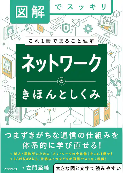 図解でスッキリ　ネットワークのきほんとしくみ
