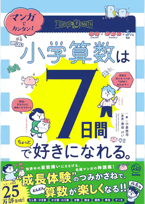 マンガでカンタン！ 小学算数は7日間でちょっと好きになれる。