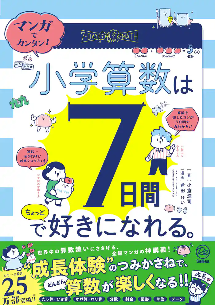 マンガでカンタン！ 小学算数は7日間でちょっと好きになれる。