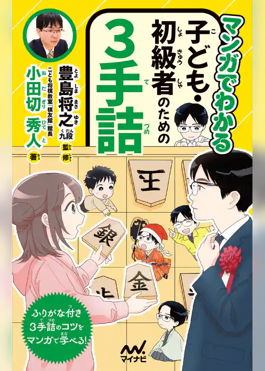 マンガでわかる　子ども・初級者のための３手詰
