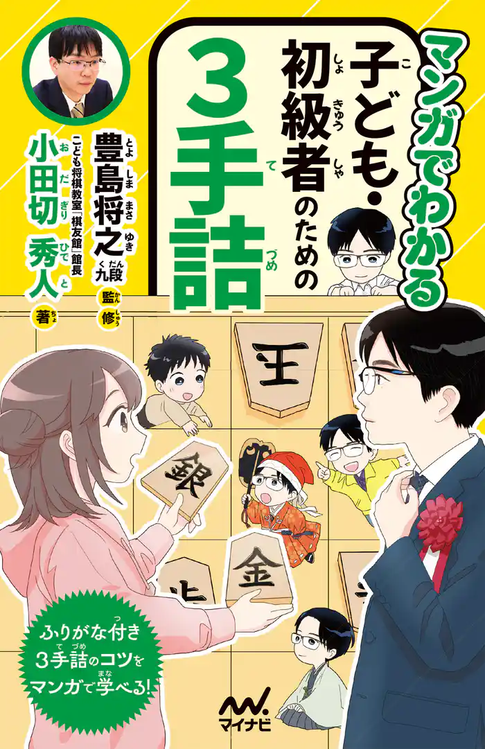 マンガでわかる　子ども・初級者のための３手詰
