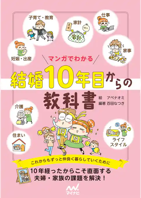 マンガでわかる 結婚10年目からの教科書