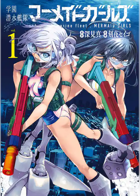 学園潜水艦隊マーメイドガールズ【試し読み増量版】
