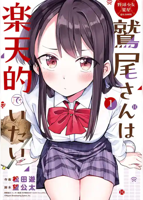 野球少女鷲尾＠comic 鷲尾さんは楽天的でいたい【試し読み増量版】