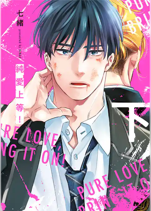 純愛上等！
