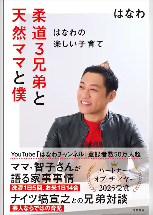 柔道３兄弟と天然ママと僕～はなわの楽しい子育て～