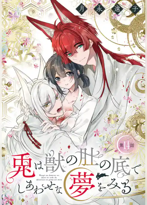 兎は獣の肚の底でしあわせな夢をみる［1話売り］