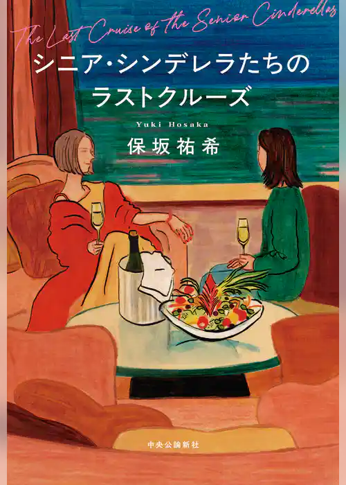 シニア・シンデレラたちのラストクルーズ