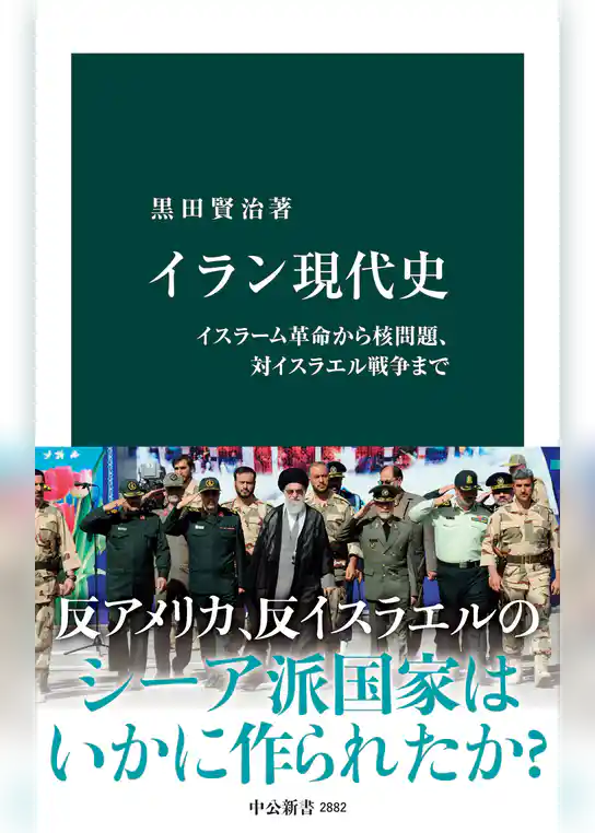 イラン現代史　イスラーム革命から核問題、対イスラエル戦争まで