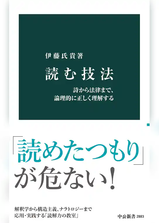 読む技法　詩から法律まで、論理的に正しく理解する