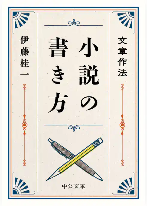 文章作法　小説の書き方